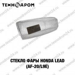 Стекло фары Honda LEAD (AF-20/L9E) Стекло фары Honda LEAD (AF-20/L9E)