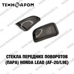 Стекла передних поворотов (пара) Honda LEAD (AF-20/L9E) Стекла передних поворотов (пара) Honda LEAD (AF-20/L9E)