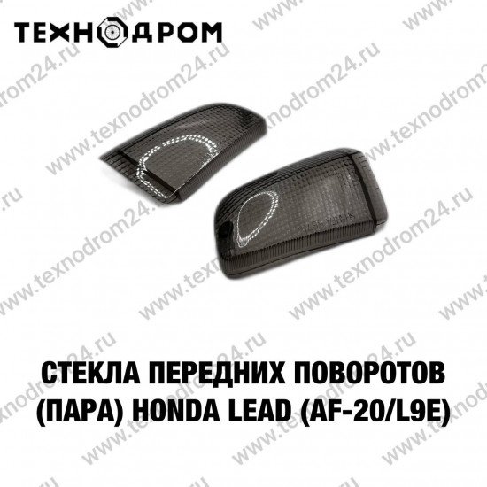 Стекла передних поворотов (пара) Honda LEAD (AF-20/L9E)