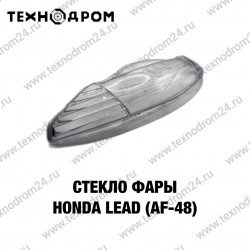 Стекло фары Honda LEAD (AF-48) Стекло фары Honda LEAD (AF-48)