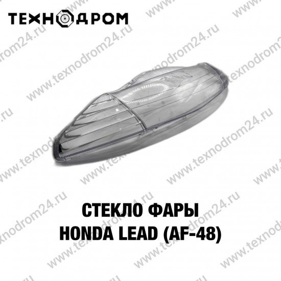 Стекло фары Honda LEAD (AF-48)