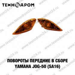 Повороты передние в сборе Yamaha JOG-50 (SA16)