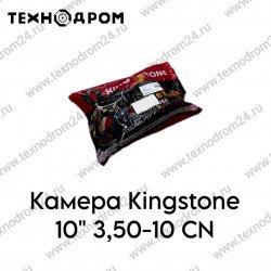 Камера Kingstone 10" 3,50-10 CN