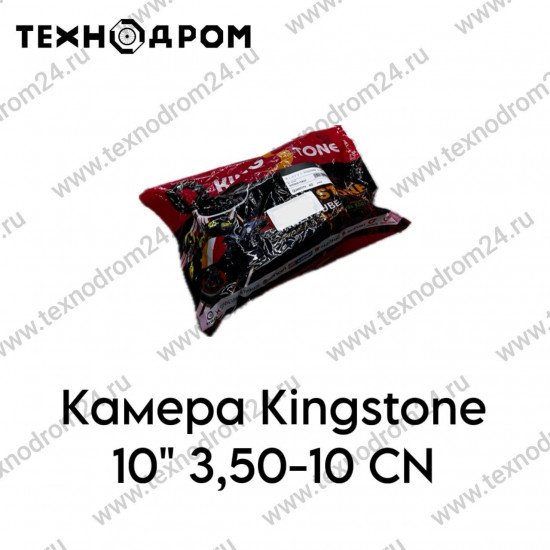 Камера Kingstone 10" 3,50-10 CN