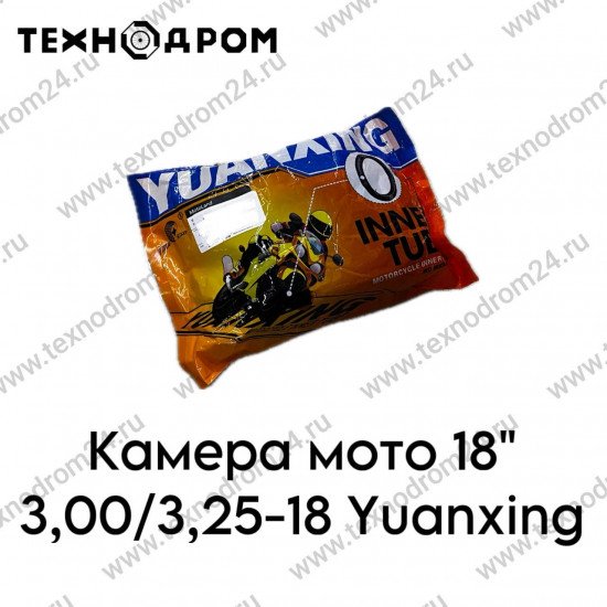 Камера мото 18" 3,00/3,25-18 Yuanxing