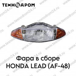 Фара в сборе Honda LEAD (AF-48)