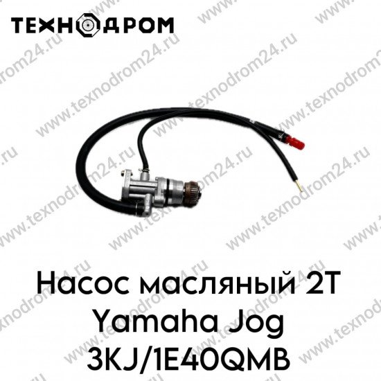 Насос масляный 2Т Yamaha Jog 3KJ/1E40QMB