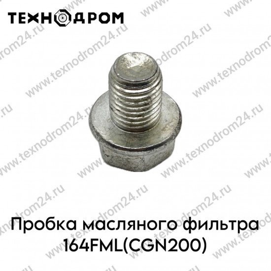 Пробка масляного фильтра 164FML(CGN200)