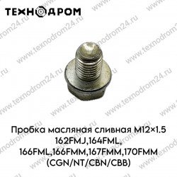 Пробка масляная сливная 162FMJ,166FMM,170FMM(CGN150/CBN250/CBB300) Пробка масляная сливная 162FMJ,166FMM,170FMM(CGN150/CBN250/CBB300)