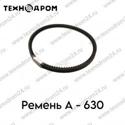 Ремень A- 630