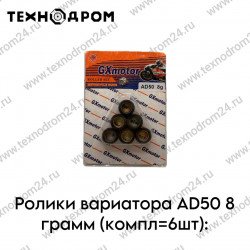 Ролики вариатора AD50 8 грамм (компл=6шт) Ролики вариатора AD50 8 грамм (компл=6шт)