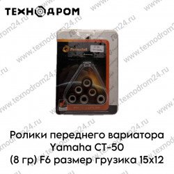 Ролики переднего вариатора Yamaha CT-50 (8 гр) F6 размер грузика 15x12 Ролики переднего вариатора Yamaha CT-50 (8 гр) F6 размер грузика 15x12