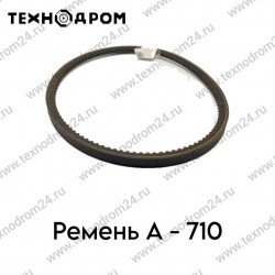 Ремень A- 710