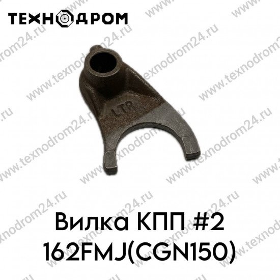 Вилка КПП #2 162FMJ(CGN150)