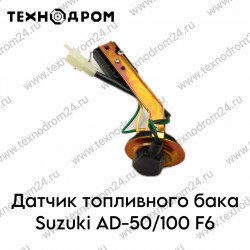 Датчик топливного бака Suzuki AD-50/100 F6