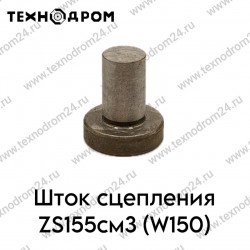 Шток сцепления ZS155см3 (W150) Шток сцепления ZS155см3 (W150)