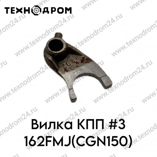 Вилка КПП #3 162FMJ(CGN150)