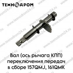 Вал (ось рычага КПП) переключения передач в сборе 157QMJ, 161QMK