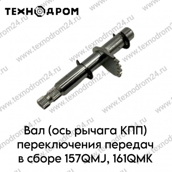 Вал (ось рычага КПП) переключения передач в сборе 157QMJ, 161QMK
