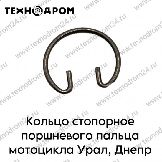 Кольцо стопорное поршневого пальца мотоцикла Урал, Днепр