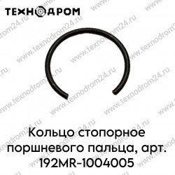 Кольцо стопорное поршневого пальца, арт. 192MR-1004005 Кольцо стопорное поршневого пальца, арт. 192MR-1004005