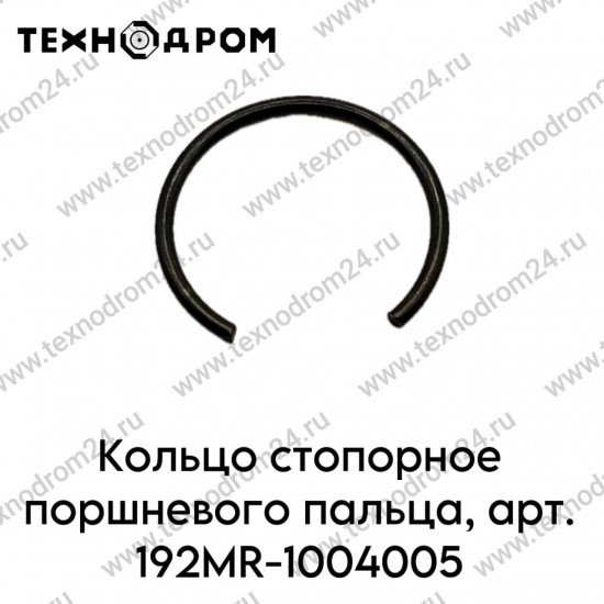 Кольцо стопорное поршневого пальца, арт. 192MR-1004005