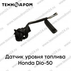 Датчик уровня топлива Honda Dio-50