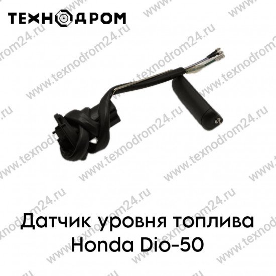 Датчик уровня топлива Honda Dio-50