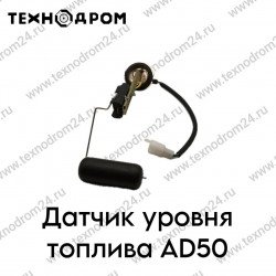 Датчик уровня топлива AD50 Датчик уровня топлива AD50