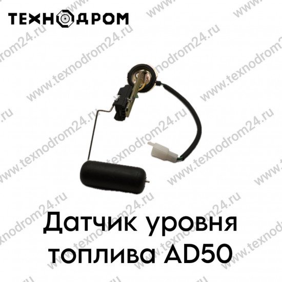 Датчик уровня топлива AD50