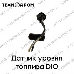 Датчик уровня топлива DIO Датчик уровня топлива DIO