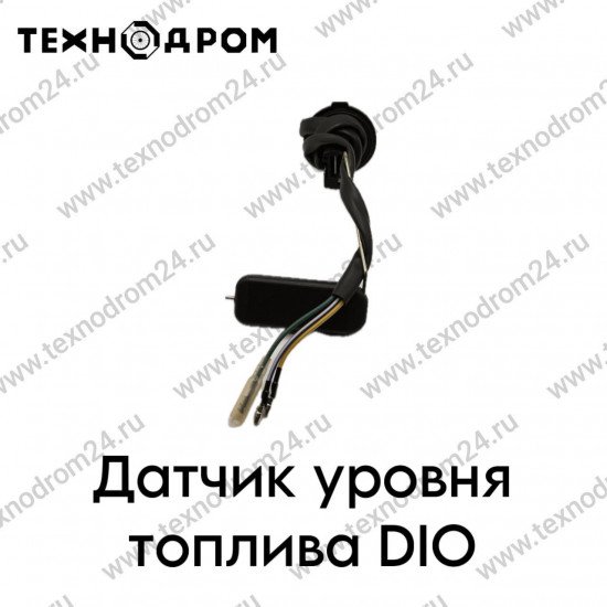 Датчик уровня топлива DIO