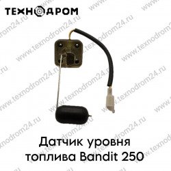 Датчик уровня топлива Bandit 250