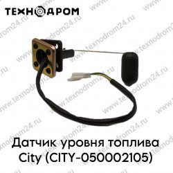 Датчик уровня топлива City (CITY-050002105)