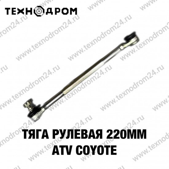 Тяга рулевая 220мм ATV COYOTE