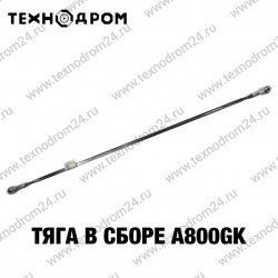 Тяга в сборе A800GK