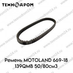 Ремень MOTOLAND 669-18 139QMB 50/80см3