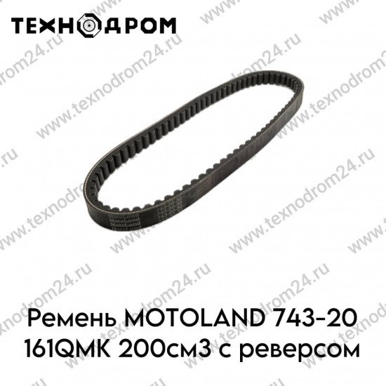 Ремень MOTOLAND 743-20 161QMK 200см3 с реверсом