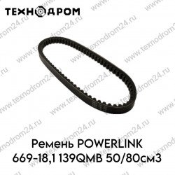 Ремень POWERLINK 669-18,1 139QMB 50/80см3