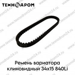 Ремень вариатора клиновидный 34х15 840Li