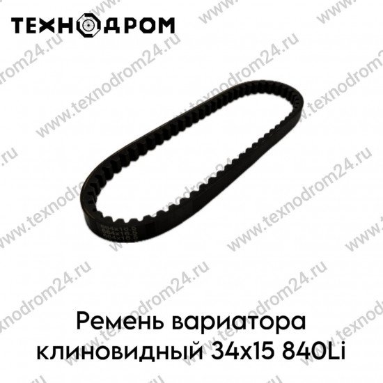 Ремень вариатора клиновидный 34х15 840Li