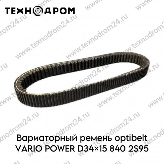 Ремень вариатора optibelt VARIO POWER D34x15 840 2S95