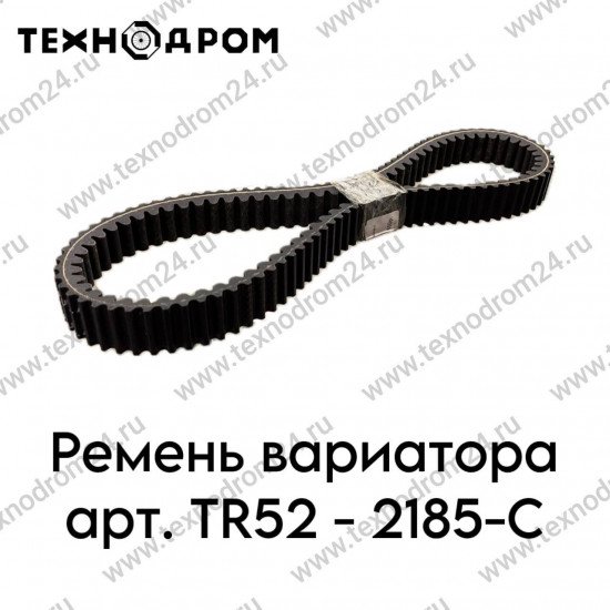 Ремень вариатора, арт. TR52-2185-C