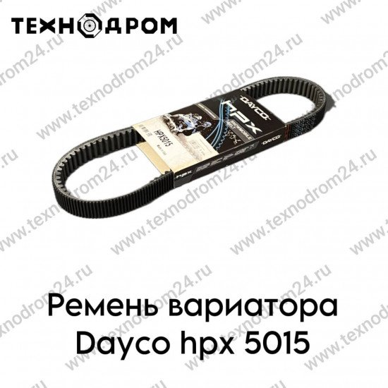 Ремень вариатора Dayco hpx 5015