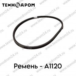 Ремень A-1120