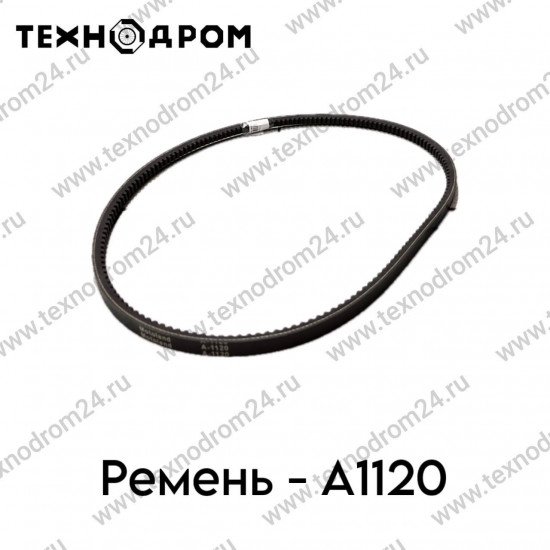 Ремень A-1120