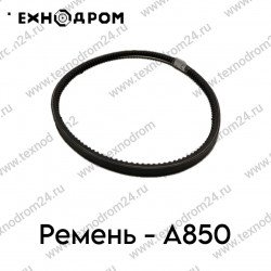 Ремень A- 850