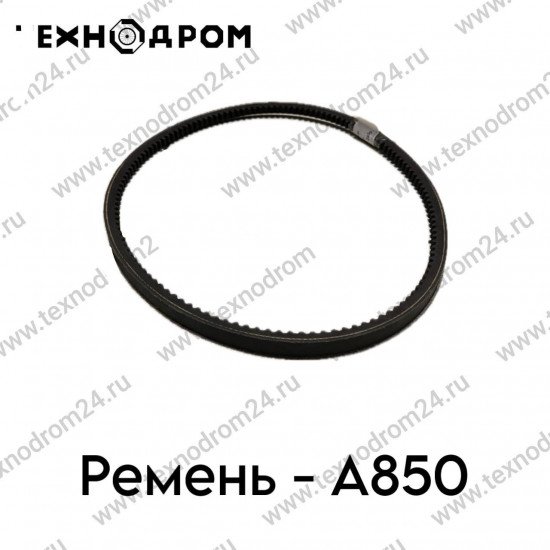 Ремень A- 850