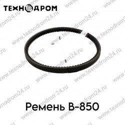 Ремень B- 850