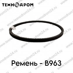 Ремень B- 963